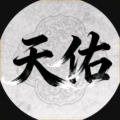 天佑