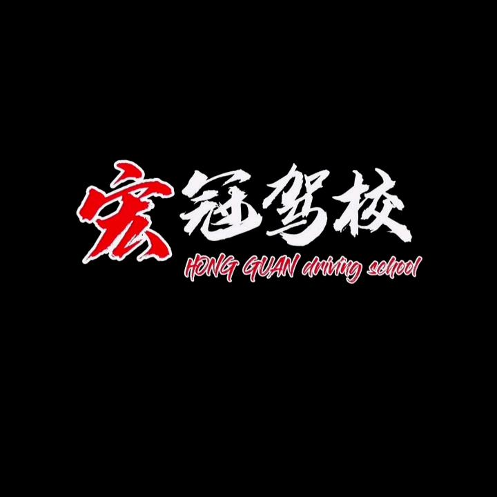 宏冠驾校孟校