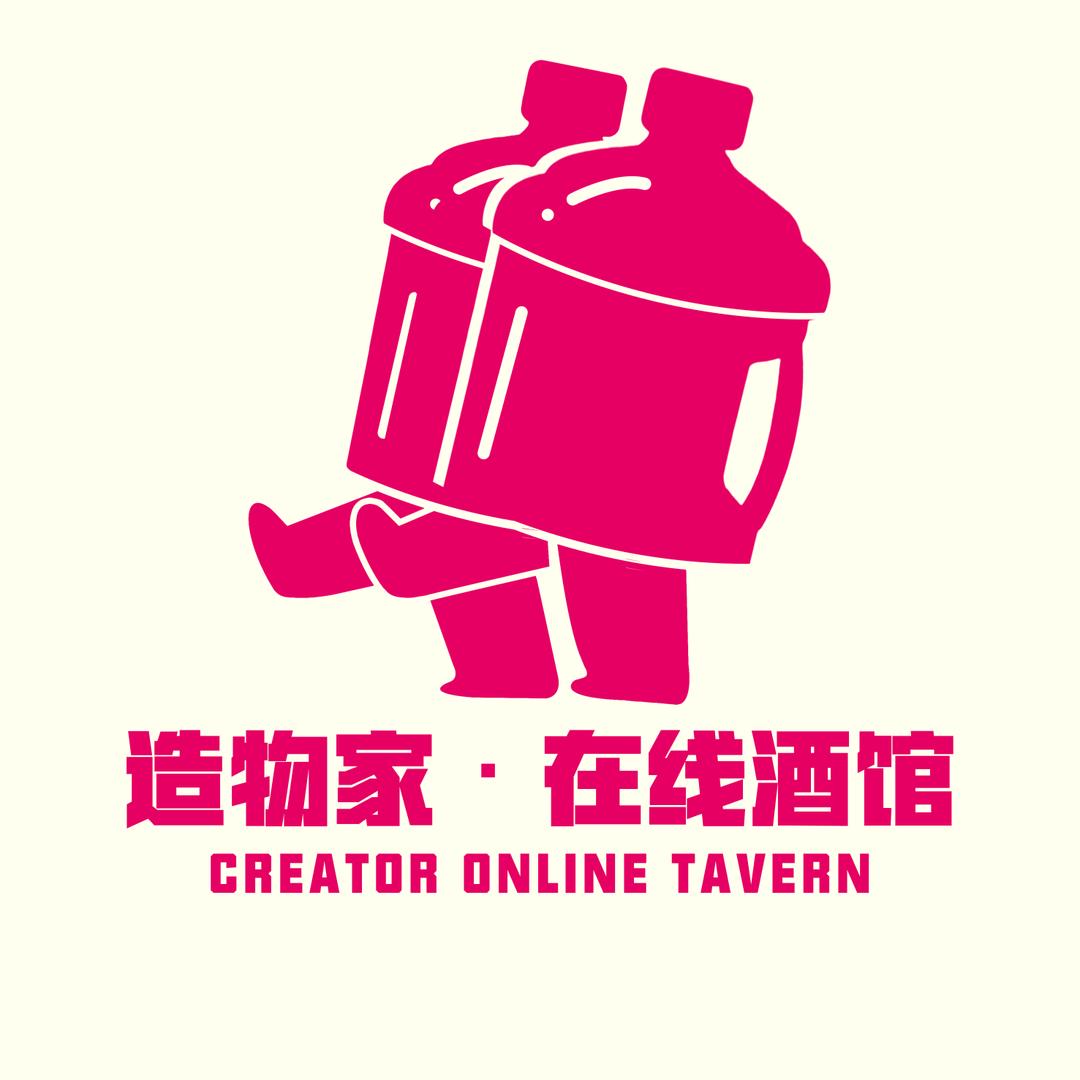 造物家在线酒馆官方号