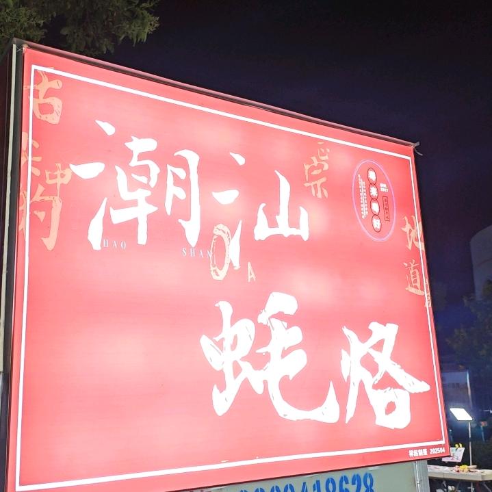 潮汕蚝烙