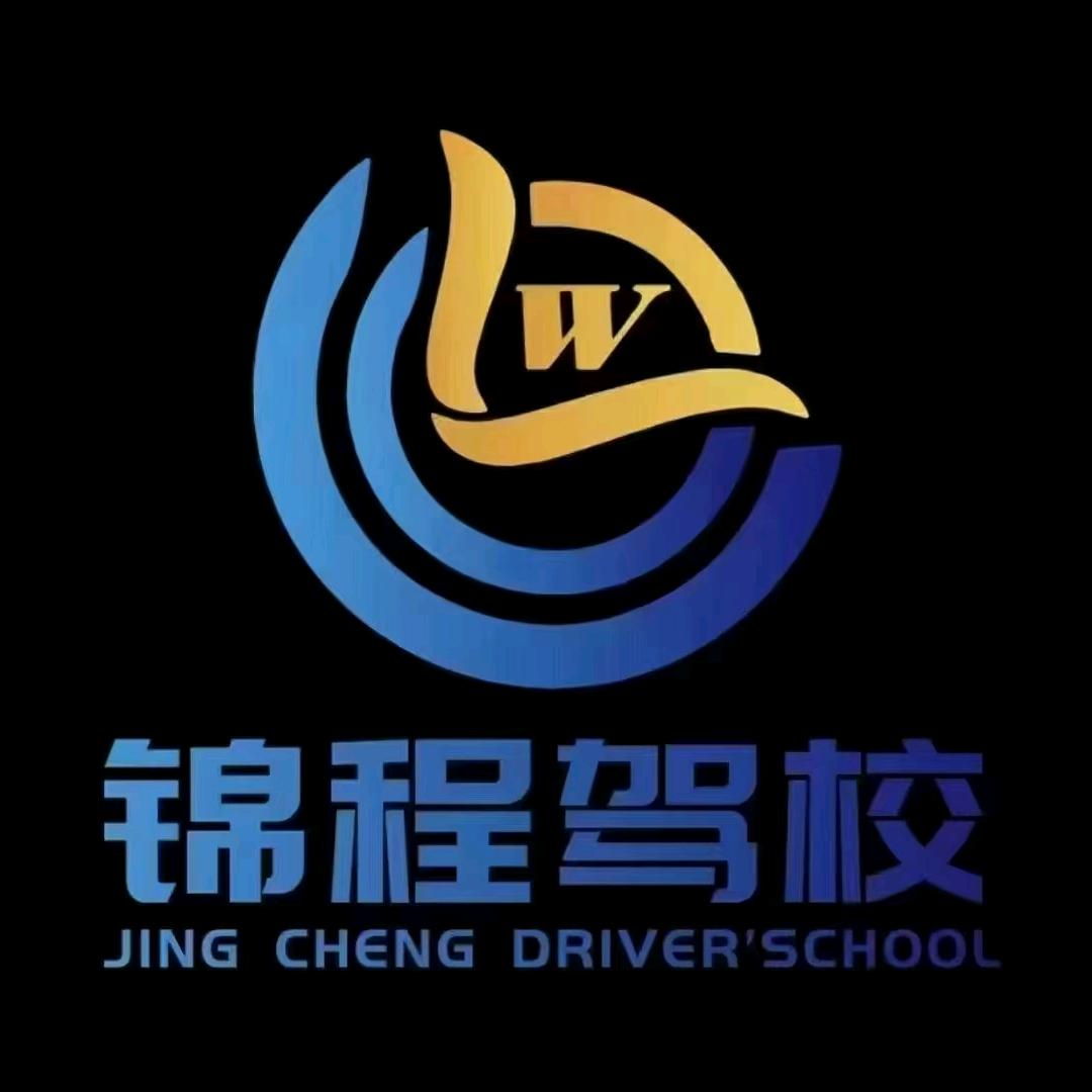 西宁锦程驾校<余念>