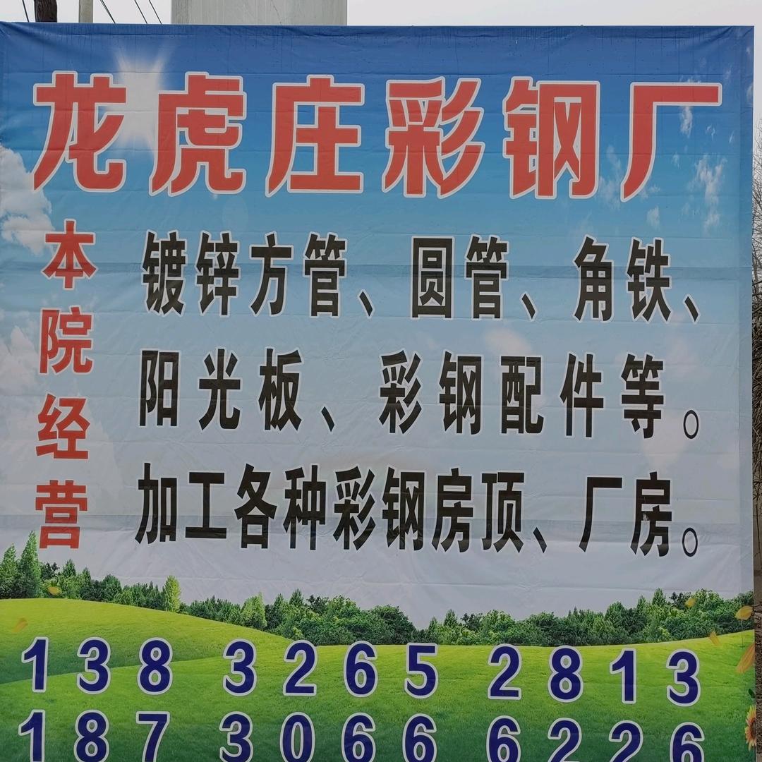 龙虎庄彩钢厂