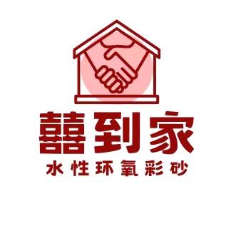 囍到家水性环氧彩砂源头工厂