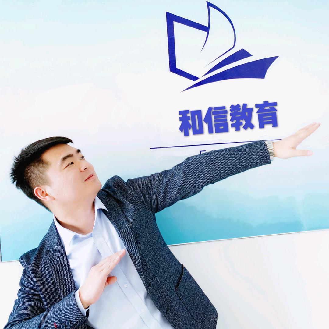 和信教育中心高校长