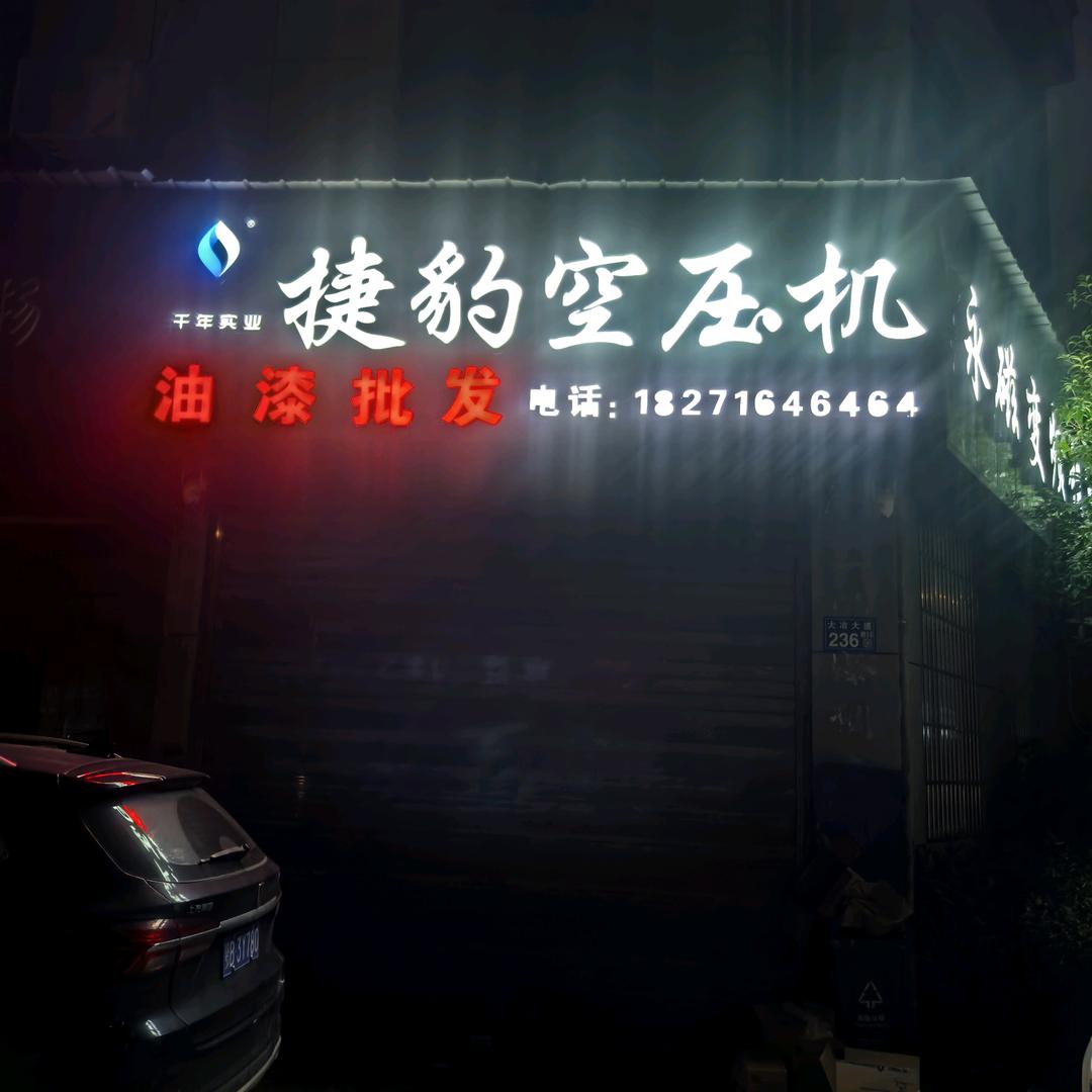 嘉辰汽保油漆