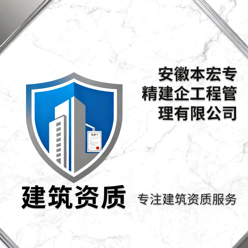 本宏专精·安徽建筑资质代办