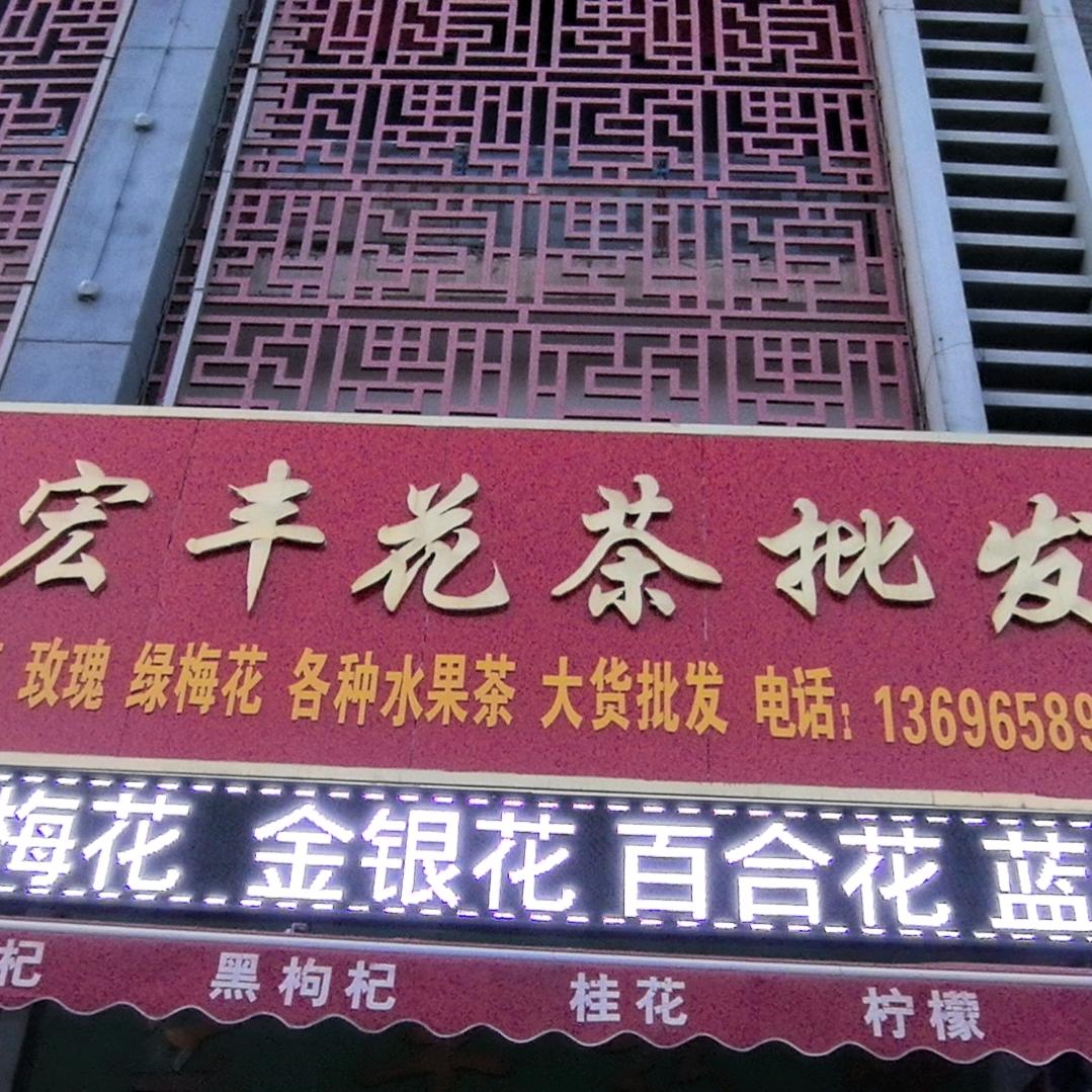 各种花茶水果茶批发