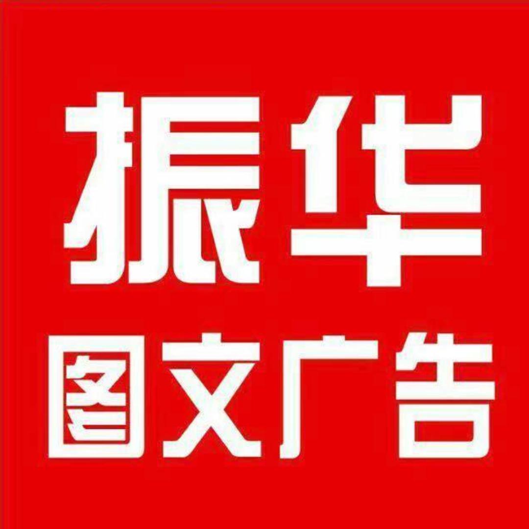 上海振华图文