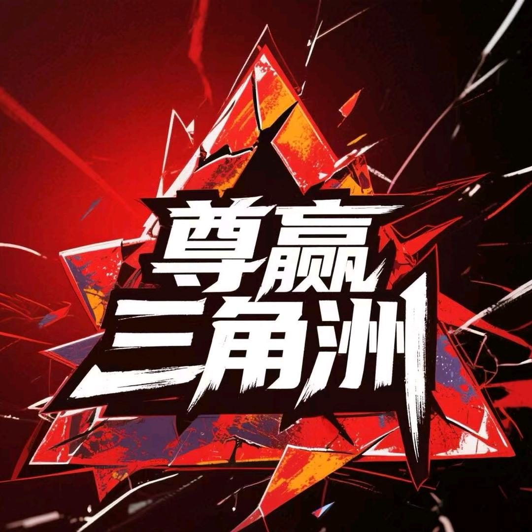 三角洲尊赢俱乐部（108保888）