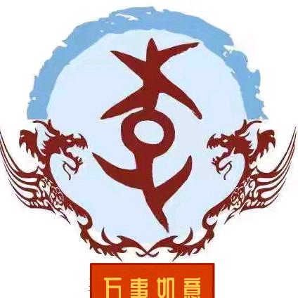 龙的传人(ง •̀_•́)ง