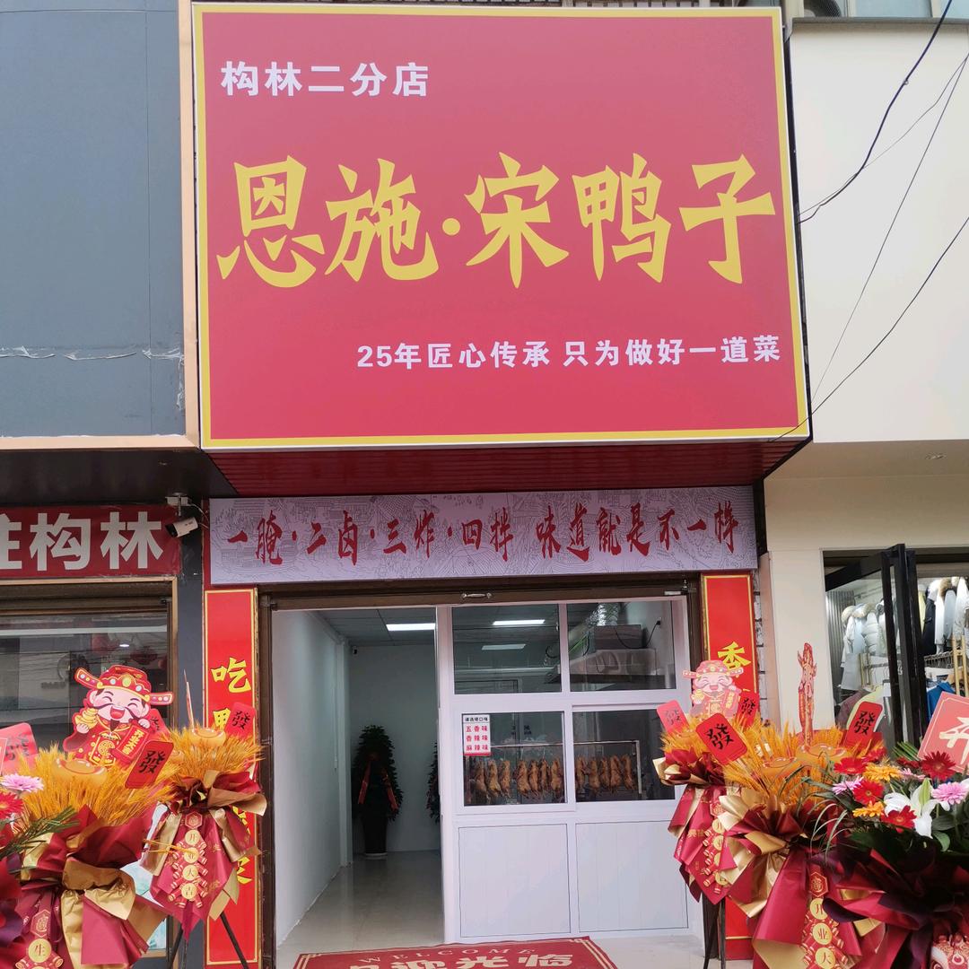恩施•宋鸭子构林二分店娇姐