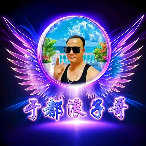 于都浪子哥