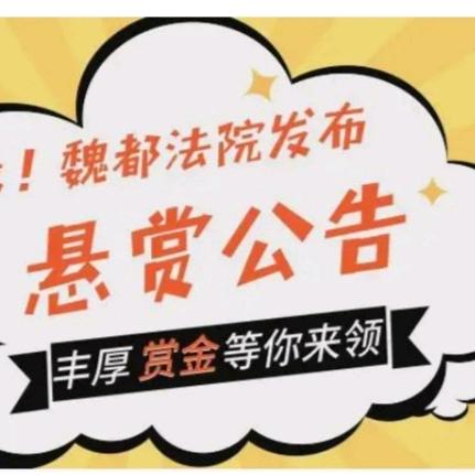 魏都区悬赏公告