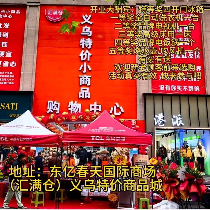 汇满仓义乌特价小商品购物中心