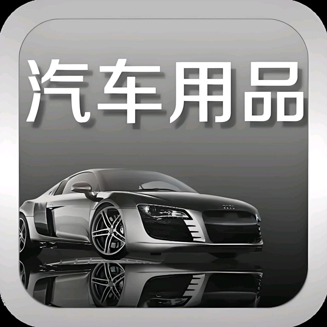 汽车用品