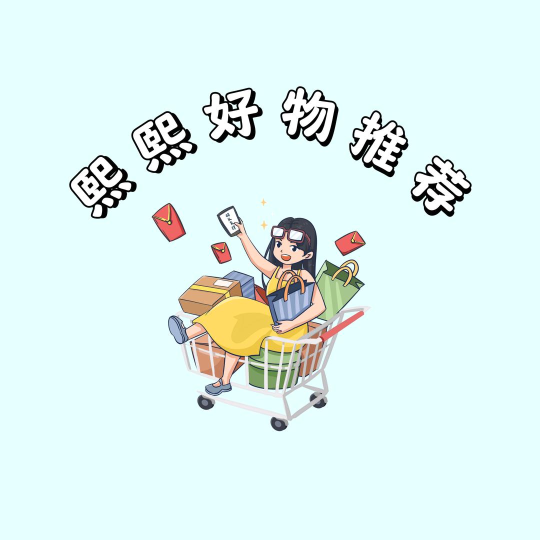 熙熙好物推荐
