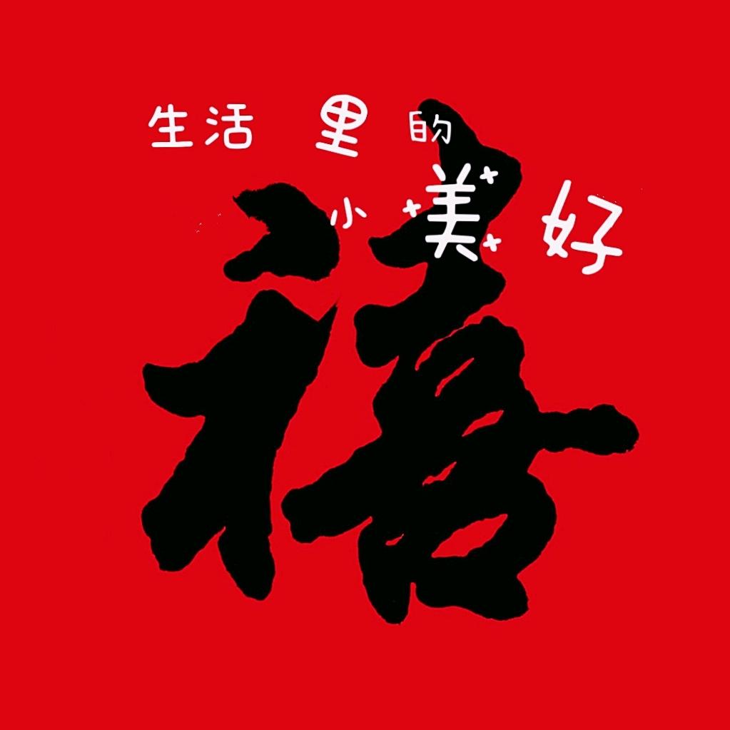 禧一生所爱