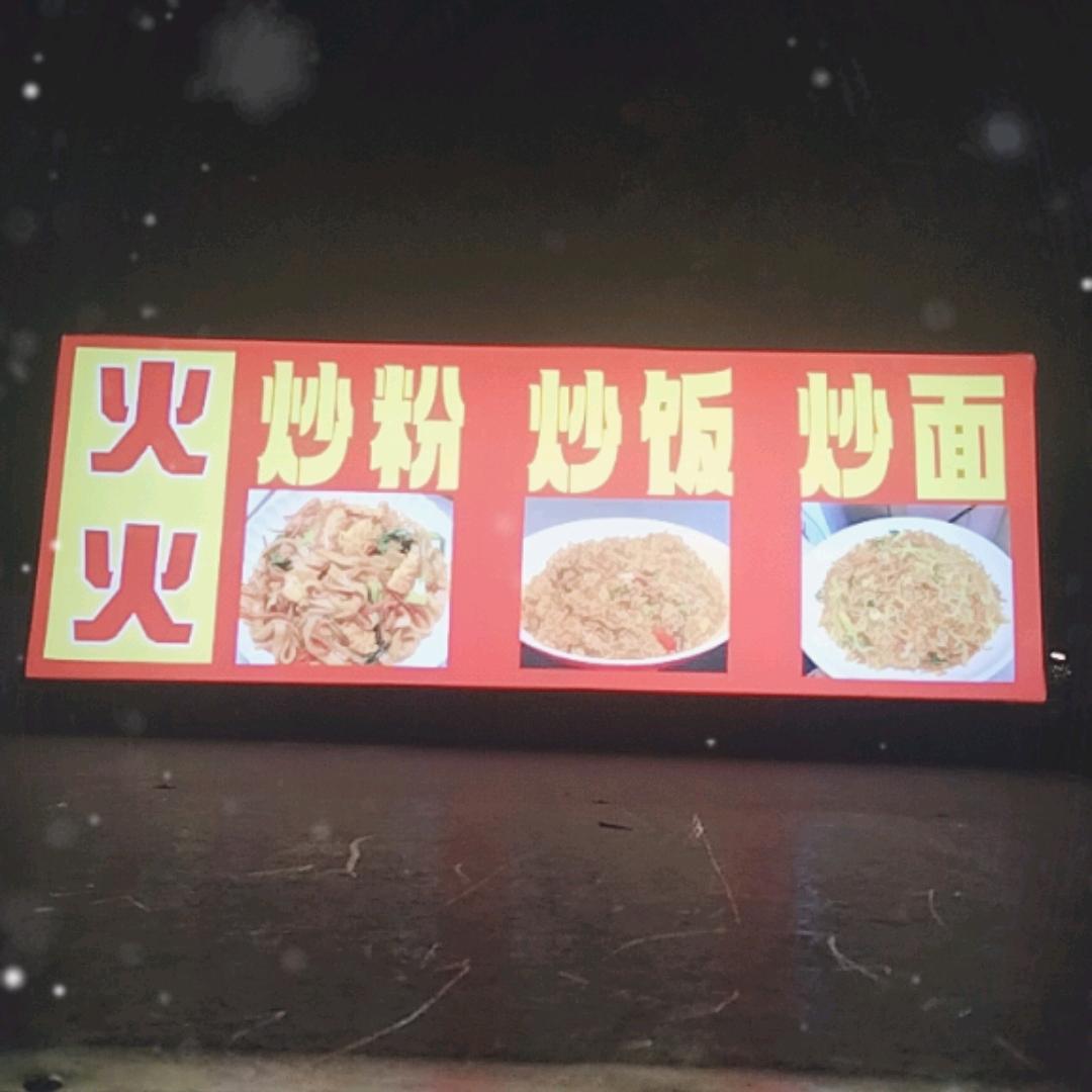 火火