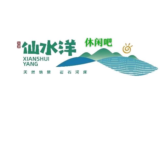 仙水洋水上休闲吧