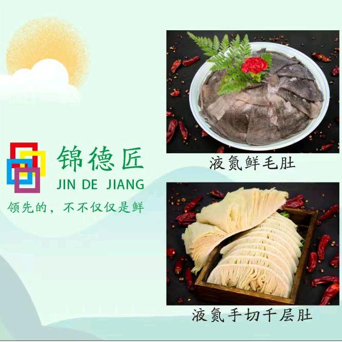 四川锦德匠食品科技有限公司～液氮锁鲜毛肚