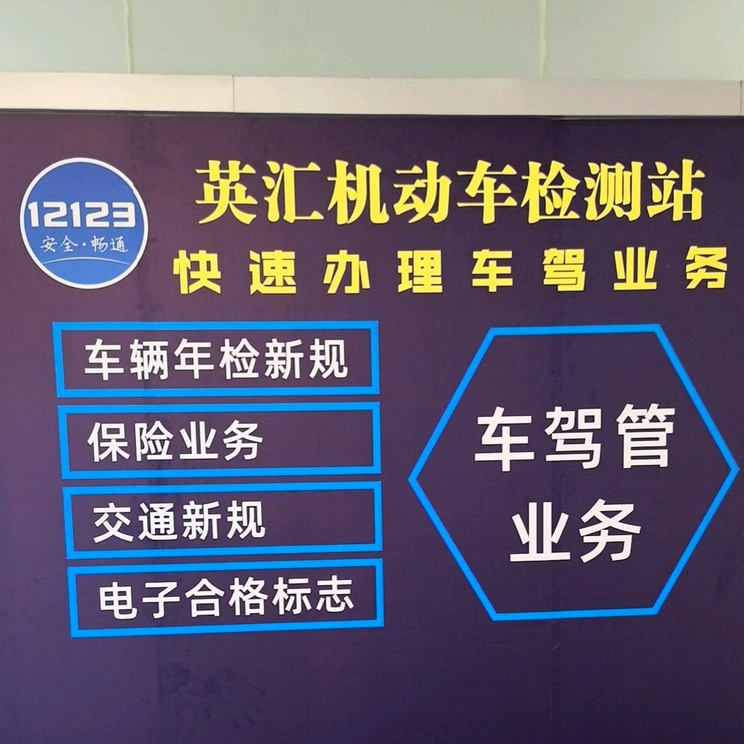 英汇机动车检测站