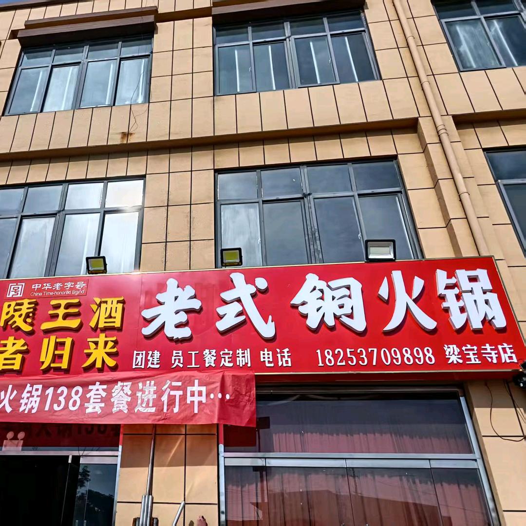 兰陵王酒王者归来老式铜火锅官方号