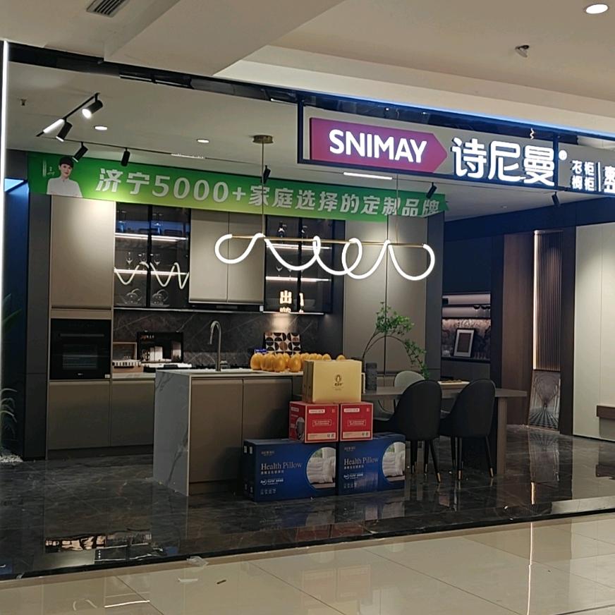 济宁诗尼曼整家定制