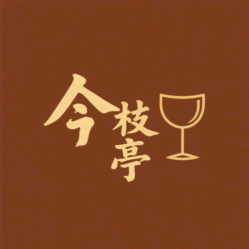 今枝亭酒类专营店