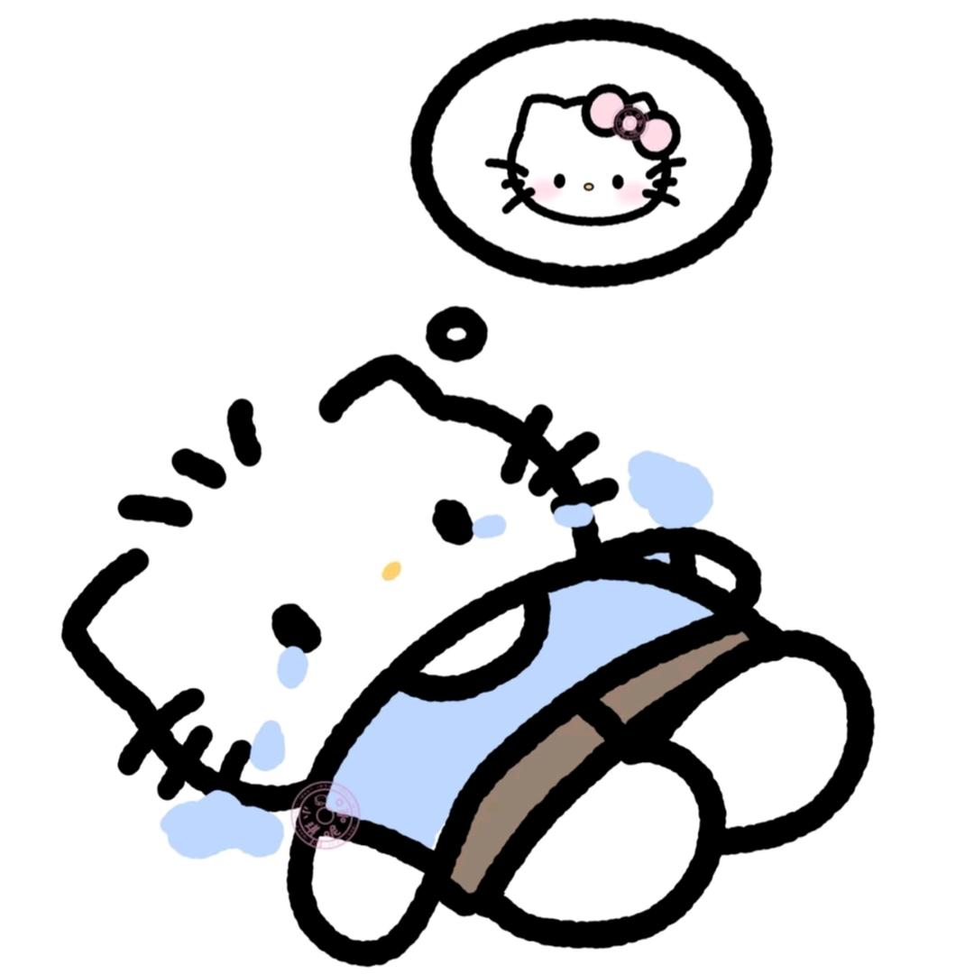 我很好