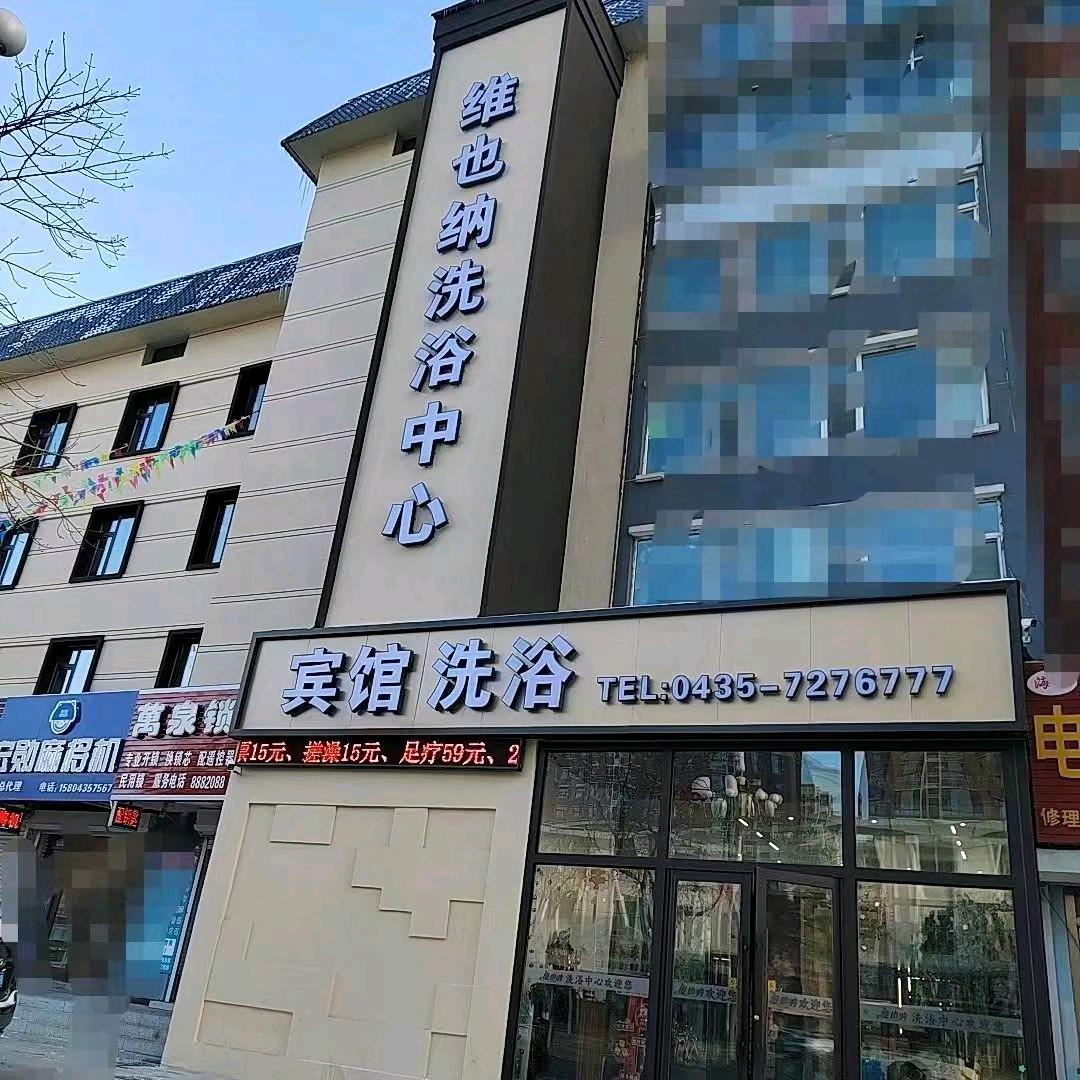 维也纳洗浴宾馆