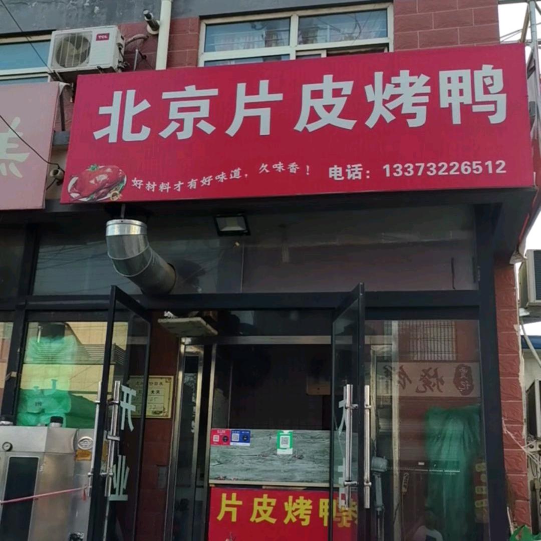 冯哥北京烤鸭