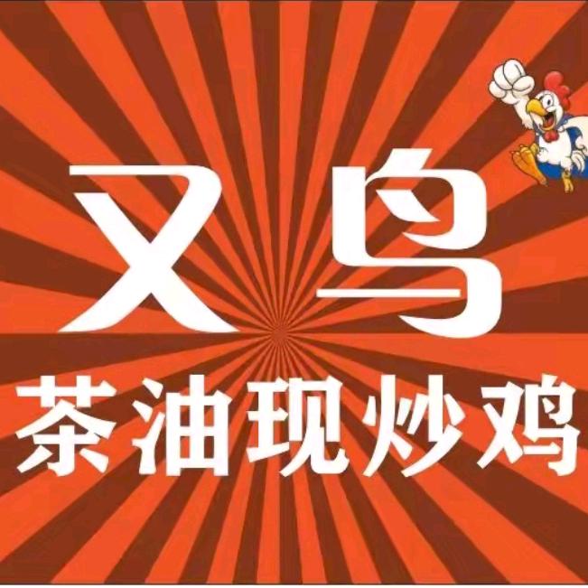 又鸟蛙.茶油现炒鸡（汾湖店）