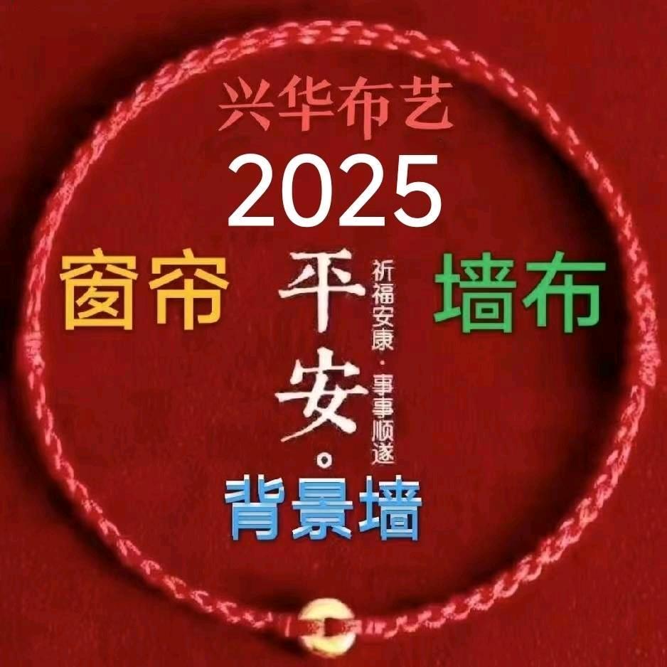 成都兴华布艺窗帘墙布王哥