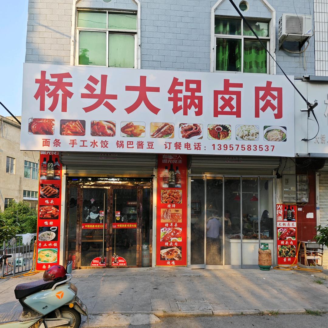 王店桥头大锅卤肉