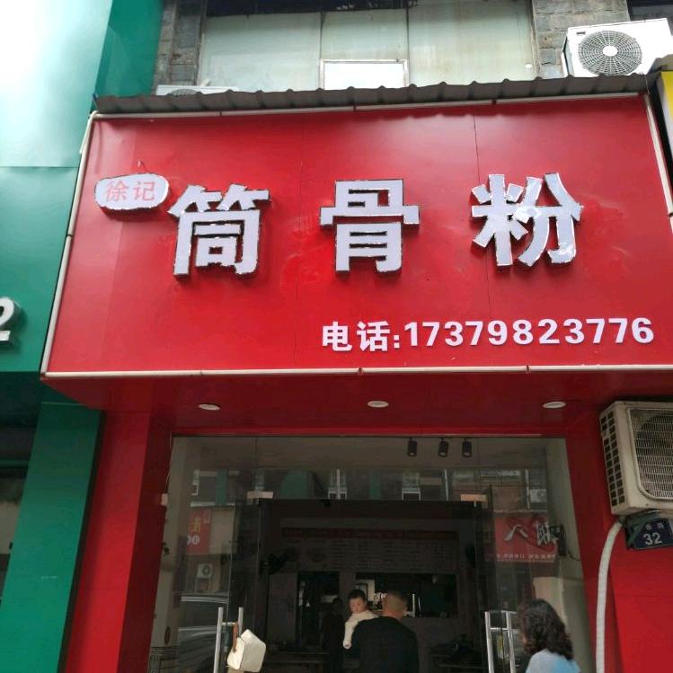 徐记筒骨粉
