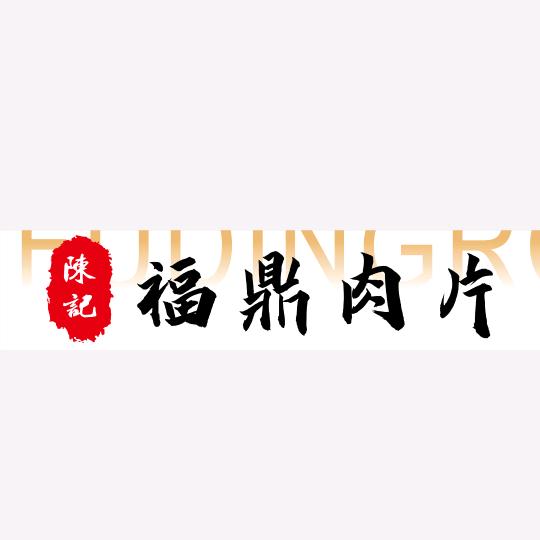 陈记福鼎肉片