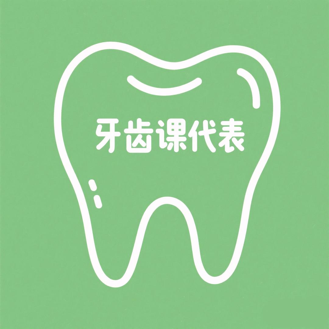 牙齿课代表