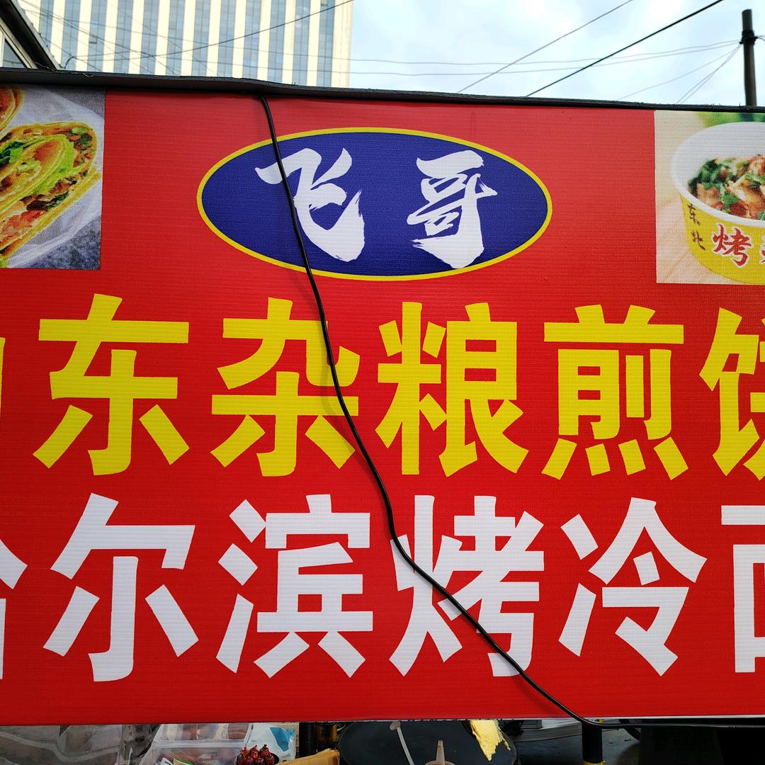 飞哥杂粮煎饼