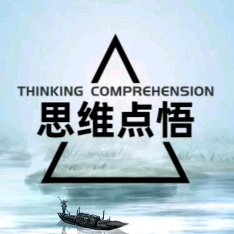 思维【点悟】