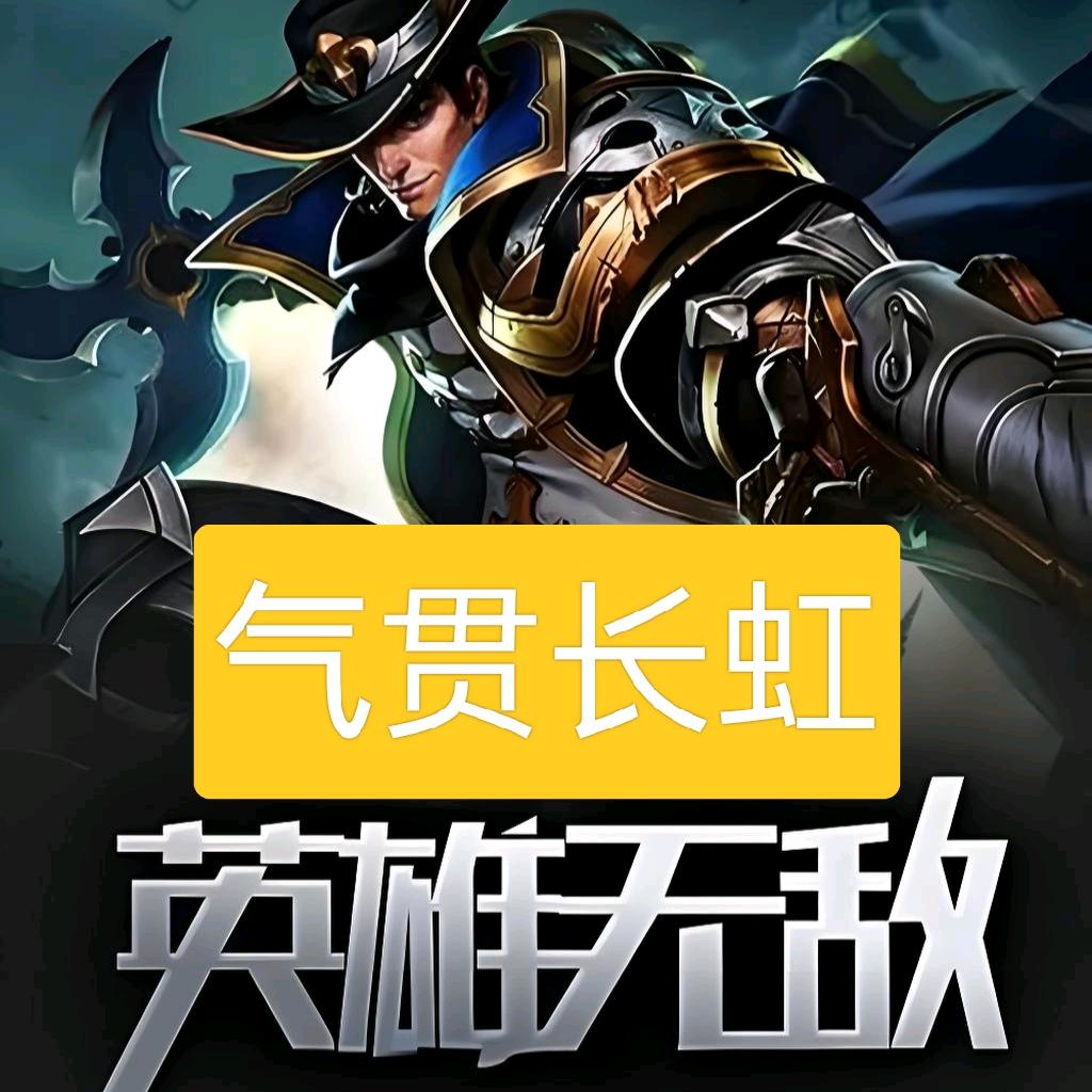 气贯长虹💕英雄无敌