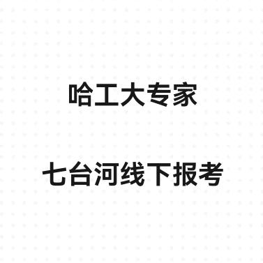 哈工大专家七台河线下报考