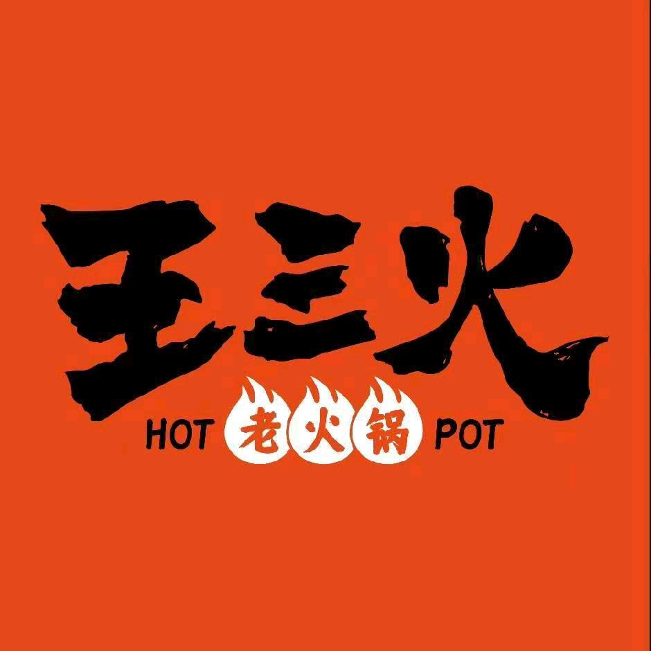 王三火