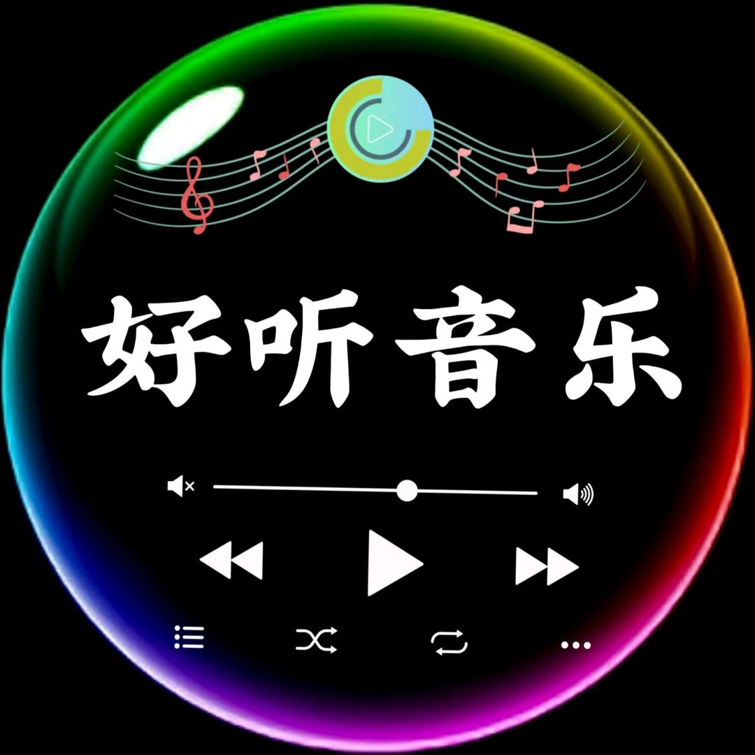 好听音乐