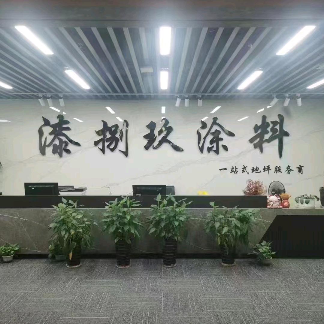 武汉漆捌久(山东)运营中心