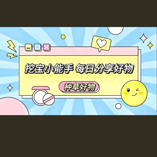 精选好物💪