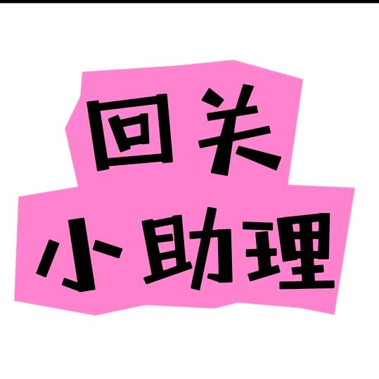 茴 关 ，领取资料