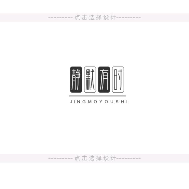 静默有时