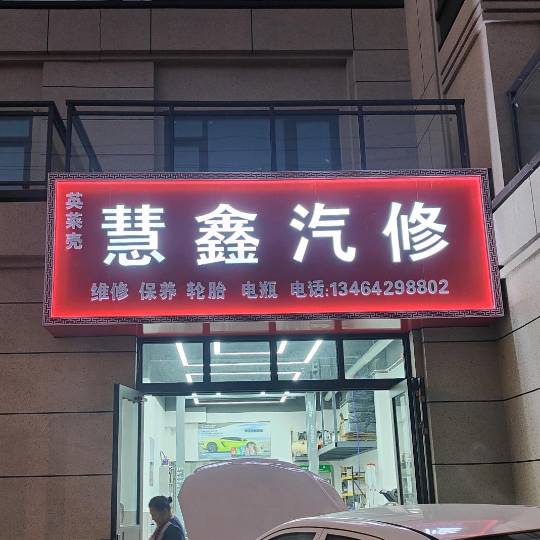 慧鑫汽修