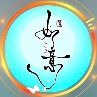 大如意🪷࿐