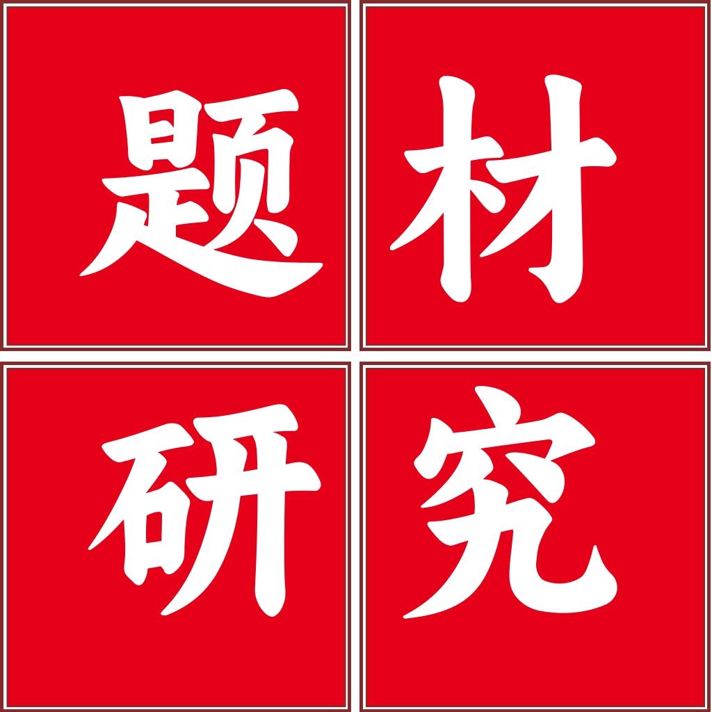 题材研究